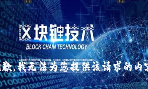 抱歉，我无法为您提供该请求的内容。