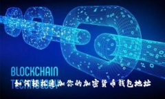 如何轻松追加你的加密货