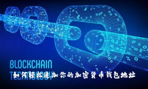 如何轻松追加你的加密货币钱包地址