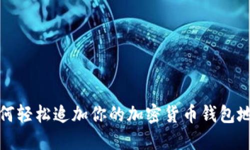 如何轻松追加你的加密货币钱包地址