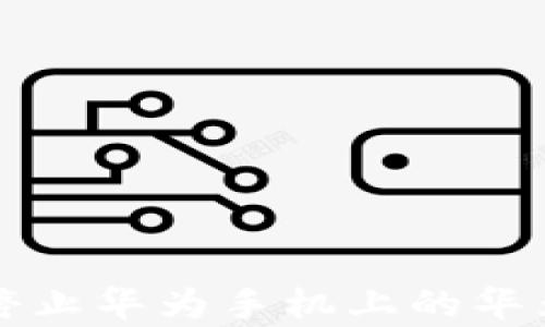 
如何有效停止华为手机上的华为钱包功能