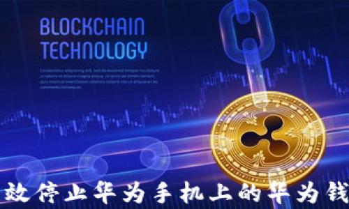 
如何有效停止华为手机上的华为钱包功能