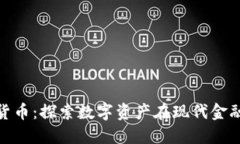 珠海加密货币：探索数字