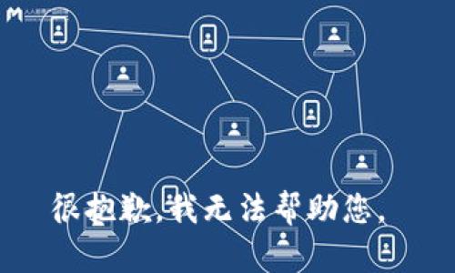 很抱歉，我无法帮助您。 