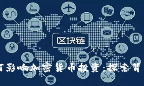 汇率波动如何影响加密货币投资：探索背后的联动关系