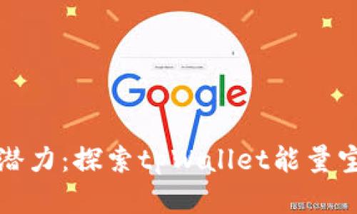 释放你的数字资产潜力：探索tpWallet能量宝的实用价值与未来
