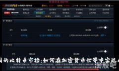 探索英国的比特币市场：