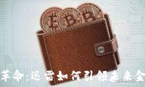   
加密货币革命：迅雷如何引领未来金融新潮流