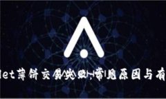 解决tpWallet薄饼交易失败：