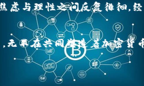 加密货币是一种数字货币，它的背后并没有传统的政府或中央银行作为支持。相反，加密货币的价值往往是基于多种因素，如技术架构、供需关系、市场情绪以及社群的支持等。如果我们要更深入地探讨加密货币的形成与价值基础，可以从以下几个方面进行分析：

1. 去中心化的特性
与传统货币不同，加密货币是基于区块链技术，这是一种去中心化的分布式账本技术。在这个系统中，数据的记录和验证都是由网络中的参与者共同完成的，而不是依赖于中央权威。这种去中心化的特性使得加密货币能够避开传统金融机构的干预，促使用户更自由地进行价值转移。

2. 供需关系的影响
如同任何市场商品，加密货币的价值也受到供求关系的影响。例如，比特币的总量被设定为2100万枚，这种稀缺性加大了其价值的上升潜力。当需求增加时，价格有可能上涨，这也是比特币被视为“数字黄金”的原因之一。

3. 技术和创新的推动
开发加密货币的技术创新，如以太坊的智能合约功能，推动了生态系统的发展。技术的不断进步不仅使得加密货币的应用场景越来越广泛，还吸引了更多投资者参与其中。每一项新技术的出现，都会对现有的加密货币市场产生深远的影响。

4. 市场情绪与心理因素
加密货币市场的价格波动往往十分剧烈，许多投资者的决策受到市场情绪的影响。这种“羊群效应”会导致价格极端波动。在我的投资经历中，我也曾因为市场的情绪波动而感到紧张，但正是在这样的环境下，我意识到理性的分析和冷静的决策尤为重要。

5. 社群和文化的形成
不同的加密货币往往由特定的社区支持，这些社区不仅分享信息，还形成了独特的文化。例如，比特币社区强调去中心化和自由，而以太坊社区则更加注重技术创新和开发者的参与。这种社群文化会对持有者的信任和忠诚度产生重要影响。

6. 法规与政策的框架
尽管加密货币在许多地方仍处于一个不确定的法律框架中，但各国政府的监管态度会直接影响市场的走向。例如，在某些国家，如中国，政府对加密货币采取了严厉的打压政策，导致市场出现大规模的波动。而在其他国家，如美国，则采取了相对友好的监管政策，鼓励科技创新和企业发展。

7. 个人投资的体验与反思
我在自己接触加密货币的过程中，也曾经历过兴奋与失落。在初次投资比特币时，我一直对其前景充满信心，认为这是未来的趋势。然而，市场价格的波动让我在焦虑与理性之间反复徘徊。经历了多次涨跌后，我逐渐学会了如何更好地控制自己的情绪，理解什么是投资的真正价值。

总结
加密货币的价值基础并不仅仅依赖于某种法定货币的替代，而是受到多重因素的影响。去中心化的特性、供需关系、技术创新、市场情绪、社群文化，以及法规政策，无不在共同塑造着加密货币的价值。我相信，在未来的发展中，随着技术的进步和市场的成熟，加密货币将继续展现出其独特的魅力，可能会成为一种更加普遍认可的价值储存和交换方式。

通过这段经历，我对加密货币的理解逐渐深化，也希望能与更多人分享我的见解与经验。这不仅是对加密货币的探讨，更是对未来数字经济的期待与思考。