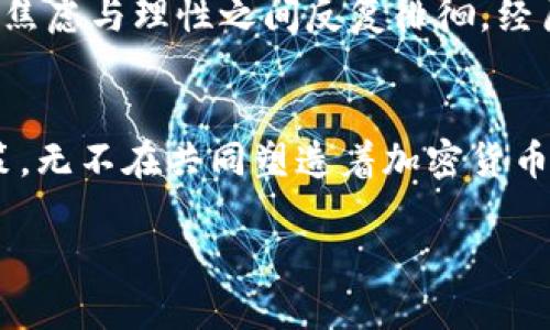 加密货币是一种数字货币，它的背后并没有传统的政府或中央银行作为支持。相反，加密货币的价值往往是基于多种因素，如技术架构、供需关系、市场情绪以及社群的支持等。如果我们要更深入地探讨加密货币的形成与价值基础，可以从以下几个方面进行分析：

1. 去中心化的特性
与传统货币不同，加密货币是基于区块链技术，这是一种去中心化的分布式账本技术。在这个系统中，数据的记录和验证都是由网络中的参与者共同完成的，而不是依赖于中央权威。这种去中心化的特性使得加密货币能够避开传统金融机构的干预，促使用户更自由地进行价值转移。

2. 供需关系的影响
如同任何市场商品，加密货币的价值也受到供求关系的影响。例如，比特币的总量被设定为2100万枚，这种稀缺性加大了其价值的上升潜力。当需求增加时，价格有可能上涨，这也是比特币被视为“数字黄金”的原因之一。

3. 技术和创新的推动
开发加密货币的技术创新，如以太坊的智能合约功能，推动了生态系统的发展。技术的不断进步不仅使得加密货币的应用场景越来越广泛，还吸引了更多投资者参与其中。每一项新技术的出现，都会对现有的加密货币市场产生深远的影响。

4. 市场情绪与心理因素
加密货币市场的价格波动往往十分剧烈，许多投资者的决策受到市场情绪的影响。这种“羊群效应”会导致价格极端波动。在我的投资经历中，我也曾因为市场的情绪波动而感到紧张，但正是在这样的环境下，我意识到理性的分析和冷静的决策尤为重要。

5. 社群和文化的形成
不同的加密货币往往由特定的社区支持，这些社区不仅分享信息，还形成了独特的文化。例如，比特币社区强调去中心化和自由，而以太坊社区则更加注重技术创新和开发者的参与。这种社群文化会对持有者的信任和忠诚度产生重要影响。

6. 法规与政策的框架
尽管加密货币在许多地方仍处于一个不确定的法律框架中，但各国政府的监管态度会直接影响市场的走向。例如，在某些国家，如中国，政府对加密货币采取了严厉的打压政策，导致市场出现大规模的波动。而在其他国家，如美国，则采取了相对友好的监管政策，鼓励科技创新和企业发展。

7. 个人投资的体验与反思
我在自己接触加密货币的过程中，也曾经历过兴奋与失落。在初次投资比特币时，我一直对其前景充满信心，认为这是未来的趋势。然而，市场价格的波动让我在焦虑与理性之间反复徘徊。经历了多次涨跌后，我逐渐学会了如何更好地控制自己的情绪，理解什么是投资的真正价值。

总结
加密货币的价值基础并不仅仅依赖于某种法定货币的替代，而是受到多重因素的影响。去中心化的特性、供需关系、技术创新、市场情绪、社群文化，以及法规政策，无不在共同塑造着加密货币的价值。我相信，在未来的发展中，随着技术的进步和市场的成熟，加密货币将继续展现出其独特的魅力，可能会成为一种更加普遍认可的价值储存和交换方式。

通过这段经历，我对加密货币的理解逐渐深化，也希望能与更多人分享我的见解与经验。这不仅是对加密货币的探讨，更是对未来数字经济的期待与思考。