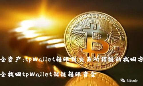 把握安全资产：tpWallet转账到交易所错链的找回方法详解

如何安全找回tpWallet错链转账资金