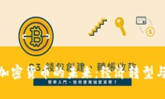 探索耶伦加密货币的未来