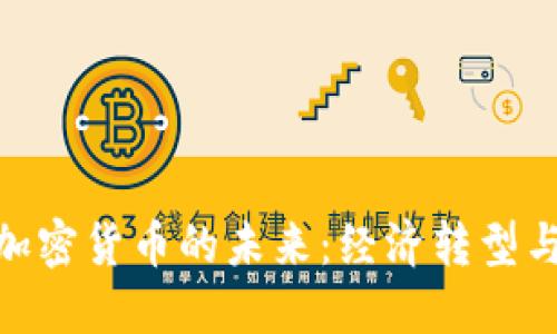探索耶伦加密货币的未来：经济转型与投资机遇