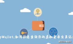 tpWallet：如何快速查询你的