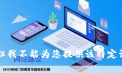 非常抱歉，但我不能为您