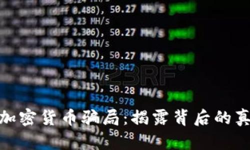 揭秘伊朗加密货币骗局：揭露背后的真相与风险