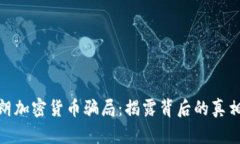 揭秘伊朗加密货币骗局：