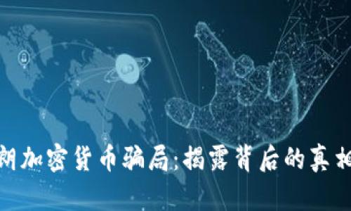 揭秘伊朗加密货币骗局：揭露背后的真相与风险