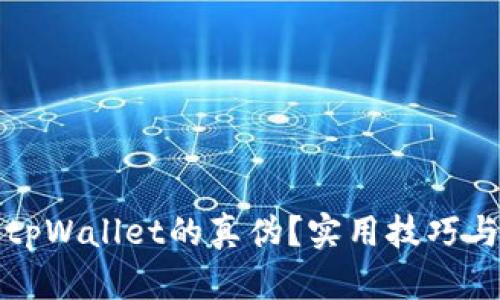 如何辨别tpWallet的真伪？实用技巧与经验分享