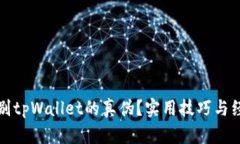 如何辨别tpWallet的真伪？实