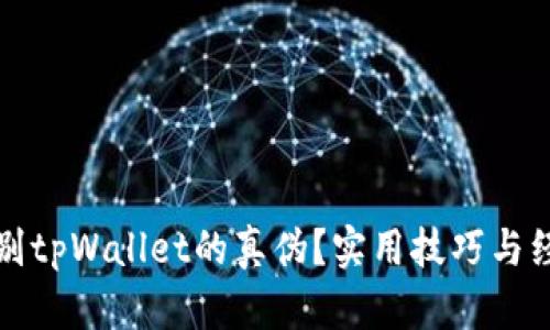 如何辨别tpWallet的真伪？实用技巧与经验分享
