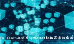 在OKX Chain上使用tpWallet轻松