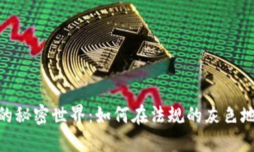 加密货币的秘密世界：如何在法规的灰色地带中导航