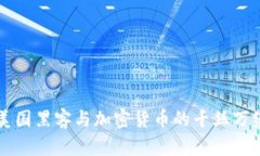揭秘美国黑客与加密货币
