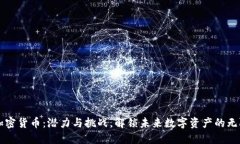 兔链加密货币：潜力与挑
