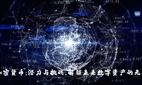 兔链加密货币：潜力与挑战，解锁未来数字资产的无限可能
