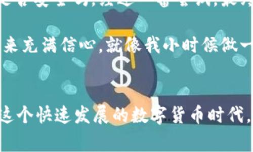 在tpWallet中提现到银行卡的步骤相对简单，但请确保您在操作之前已经了解相关风险和手续费。以下是详细的步骤和一些相关的注意事项。

步骤一：打开tpWallet
首先，您需要在手机上打开tpWallet应用程序。如果您还没有安装该应用，请到应用商店下载并安装。

步骤二：登录账户
使用您的账户信息进行登录。如果您是新用户，您需要先注册一个账户并完成身份验证。这有助于确保您的资金安全。

步骤三：确认钱包余额
在主界面上查看您的数字资产余额，确保您有足够的币种可以提现。一般来说，常用的提现币种包括比特币、以太坊或其他你在tpWallet中的资产。

步骤四：选择提现选项
在应用的导航菜单中寻找“提现”或者“提币”选项。点击进入提现页面。

步骤五：选择提现币种
在提现页面上，您需要选择要提现的币种。例如，如果您要提现比特币，请选择比特币，并输入您想要提现的数量。

步骤六：输入银行卡信息
如果您是第一次提现，您需要输入银行卡的相关信息，包括银行卡号、开户行及账户名等。确保信息的准确性，以免造成不必要的麻烦。

步骤七：确认手续费和提现金额
在确认提现之前，系统通常会显示相关的手续费信息。在这里，您需要仔细查看提现金额，确保理解所需支付的手续费。知晓这些信息对您的最终到账金额会有直接影响。

步骤八：提交提现申请
确认所有信息无误后，点击“提交申请”或者“提现”按钮。此时，资金将在一定时间内处理，具体的处理时间可能依赖于tpWallet及相关银行的工作效率。

步骤九：查看提现状态
提现申请提交后，您可以在提现界面观察申请状态。一旦显示为“成功”或“已转账”，您可以期待资金在您的银行卡中到账。

注意事项
1. **手续费**: 提现会涉及到一定的手续费，根据您的提现金额和币种不同，手续费也会有所不同。
2. **到账时间**: 不同银行的处理时间可能会相差较大，一般要等1-3个工作日，具体情况可咨询您的银行。
3. **安全**: 一定要确保您的账户信息和银行卡信息保密，避免受到网络诈骗。
4. **兑换限制**: 有些钱包在提现时可能会有每日或每月的提现额度限制，请提前确认相关规则。

个性化分享
回想我第一次尝试提现的时候，心里其实充满了忐忑。我记得那时候我在学习加密货币的基本知识，甚至还问过朋友很多次，提现的步骤是否安全吗。经过一番尝试，最终成功提现后，我感到无比的兴奋与满足，那种把虚拟资产转换为真实资产的感觉，简直无法形容。

很多时候，我们在操作这些技术性步骤时，内心的复杂情感也是值得分享的。每当我把币提现到银行卡，看到账户余额增长时，都让我对未来充满信心。就像我小时候做一个小生意，赚到第一笔钱时的那种感觉一样。那时的我觉得，只要努力，就一定能有收获。

总结
通过tpWallet提现到银行卡并不是一件复杂的事情，只要按照上述步骤进行操作，加上对相关信息的仔细确认，就可以顺利完成提现。在这个快速发展的数字货币时代，希望每个人都能安全、便捷地管理好自己的资产。将虚拟货币与现实生活结合，成为我们个人理财的一部分，确实是一个令人兴奋的旅程。