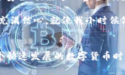 在tpWallet中提现到银行卡的步骤相对简单，但请确保您在操作之前已经了解相关风险和手续费。以下是详细的步骤和一些相关的注意事项。

步骤一：打开tpWallet
首先，您需要在手机上打开tpWallet应用程序。如果您还没有安装该应用，请到应用商店下载并安装。

步骤二：登录账户
使用您的账户信息进行登录。如果您是新用户，您需要先注册一个账户并完成身份验证。这有助于确保您的资金安全。

步骤三：确认钱包余额
在主界面上查看您的数字资产余额，确保您有足够的币种可以提现。一般来说，常用的提现币种包括比特币、以太坊或其他你在tpWallet中的资产。

步骤四：选择提现选项
在应用的导航菜单中寻找“提现”或者“提币”选项。点击进入提现页面。

步骤五：选择提现币种
在提现页面上，您需要选择要提现的币种。例如，如果您要提现比特币，请选择比特币，并输入您想要提现的数量。

步骤六：输入银行卡信息
如果您是第一次提现，您需要输入银行卡的相关信息，包括银行卡号、开户行及账户名等。确保信息的准确性，以免造成不必要的麻烦。

步骤七：确认手续费和提现金额
在确认提现之前，系统通常会显示相关的手续费信息。在这里，您需要仔细查看提现金额，确保理解所需支付的手续费。知晓这些信息对您的最终到账金额会有直接影响。

步骤八：提交提现申请
确认所有信息无误后，点击“提交申请”或者“提现”按钮。此时，资金将在一定时间内处理，具体的处理时间可能依赖于tpWallet及相关银行的工作效率。

步骤九：查看提现状态
提现申请提交后，您可以在提现界面观察申请状态。一旦显示为“成功”或“已转账”，您可以期待资金在您的银行卡中到账。

注意事项
1. **手续费**: 提现会涉及到一定的手续费，根据您的提现金额和币种不同，手续费也会有所不同。
2. **到账时间**: 不同银行的处理时间可能会相差较大，一般要等1-3个工作日，具体情况可咨询您的银行。
3. **安全**: 一定要确保您的账户信息和银行卡信息保密，避免受到网络诈骗。
4. **兑换限制**: 有些钱包在提现时可能会有每日或每月的提现额度限制，请提前确认相关规则。

个性化分享
回想我第一次尝试提现的时候，心里其实充满了忐忑。我记得那时候我在学习加密货币的基本知识，甚至还问过朋友很多次，提现的步骤是否安全吗。经过一番尝试，最终成功提现后，我感到无比的兴奋与满足，那种把虚拟资产转换为真实资产的感觉，简直无法形容。

很多时候，我们在操作这些技术性步骤时，内心的复杂情感也是值得分享的。每当我把币提现到银行卡，看到账户余额增长时，都让我对未来充满信心。就像我小时候做一个小生意，赚到第一笔钱时的那种感觉一样。那时的我觉得，只要努力，就一定能有收获。

总结
通过tpWallet提现到银行卡并不是一件复杂的事情，只要按照上述步骤进行操作，加上对相关信息的仔细确认，就可以顺利完成提现。在这个快速发展的数字货币时代，希望每个人都能安全、便捷地管理好自己的资产。将虚拟货币与现实生活结合，成为我们个人理财的一部分，确实是一个令人兴奋的旅程。