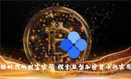 区块链时代的财富密码：探索新型加密货币的实用价值