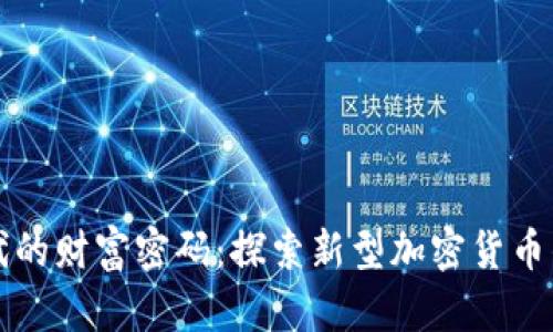 区块链时代的财富密码：探索新型加密货币的实用价值