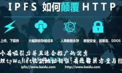 思考一个有吸引力并且适