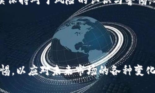 加密货币市场一直以来都充满了波动性和不确定性。最近几个月内，加密货币市场经历了一系列重大事件和变化，影响了价格波动、投资者情绪以及市场趋势。这篇文章将深入探讨当前加密货币市场的状况，揭示背后的原因，并展望未来的发展方向。

市场概况
在过去的一段时间里，比特币、以太坊等主流加密货币的价格经历了显著的波动。例如，比特币曾在数月前达到高点，但随即由于多种因素的影响，其价格骤降。最近的市场参与者对于价格是否会再次上涨持有不同的看法。

影响因素分析
导致当前加密货币市场波动的因素有很多，其中包括全球宏观经济的变化、监管政策的调整以及市场情绪的变化。让我们逐一分析这些因素。

h4宏观经济的影响/h4
全球经济的不确定性往往会影响加密货币的表现。经济复苏或者衰退、通货膨胀率的变化以及央行的货币政策都可能对加密市场产生重大影响。随着各国央行采取紧缩政策以应对高通胀，许多投资者开始回归传统资产市场，导致加密货币市场承压。

h4监管政策的变化/h4
加密货币的监管环境变化也极大影响了市场。各国政府对加密货币的态度迥异，有些国家鼓励创新，而有些则采取限制措施。这种不确定性使得投资者在投资时变得更加谨慎。

h4市场情绪和舆论/h4
加密货币市场的剧烈波动往往伴随着强烈的市场情绪。有时，社交媒体上的一则新闻或者名人的发言就能引发市场的大幅波动。这种“羊群效应”使得投资者在非理性的情况下做出决策。举个例子，关于某个项目的热议可能会使该项目的代币价格暴涨，反之亦然。

个人观点与经历
说到加密货币，我想起了我第一次接触比特币的时候。那是在几年前，身边的朋友们纷纷开始讨论这个话题。我也带着好奇心去了解，买入了一小笔比特币。当时，我的心情充满了期待，幻想着能通过这项新兴技术实现财富自由。然而，随着时间的推移，我也经历了多次的价格波动，甚至一度怀疑过自己的投资决策。

其实，在投资加密货币的过程中，最难的并不是选择哪种货币，而是如何管理自己的情绪。在每一次价格剧烈波动的时候，我都发现自己内心深处的恐惧和贪婪在作祟。每当我设定好的卖出点被突破时，我都忍不住想要继续持有，而当价格下跌时，我又开始怀疑自己之前的决策。这种心理上的挣扎让我深刻地体会到，加密货币投资不仅是一场市场的博弈，更是对自我内心的考验。

未来展望
加密货币的未来仍然充满了机遇与挑战。虽然目前市场情绪低迷，但从长远来看，区块链技术的应用潜力依然巨大。无论是去中心化金融（DeFi）、非同质化代币（NFT）还是其他新兴应用场景，都在不断推动行业的发展。

未来，加密货币可能会逐渐被主流金融接受，不少传统金融机构已经开始探索如何将加密货币纳入其资产组合。对我个人来说，我期待能看到更多的创新和突破，同时也会继续保持对于风险的认识与警惕。希望自己能在这条充满未知的道路上，越走越稳。

而作为一个普通投资者，我希望能够做到与时俱进，保持开放的心态，关注市场的动态和变化。我相信通过不断学习与调整，我一定能够在加密货币的旅途中找到自己的位置。

结语
加密货币市场的变化是一个动态的过程，受多种因素的影响。尽管面临挑战，但它所带来的创新与变革也将推动整个金融体系的发展。作为投资者，我们需要与时俱进，保持警惕，以应对未来市场的各种变化，同时，也希望能和更多的人分享这一旅程带来的思考与感悟。