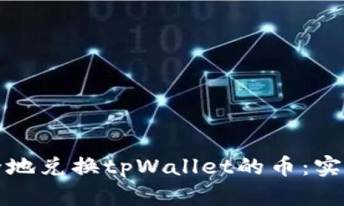 如何快速安全地兑换tpWallet的币：实用指南与技巧