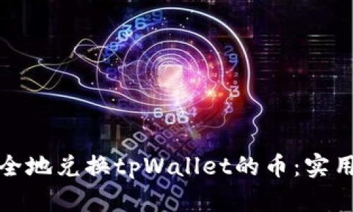 如何快速安全地兑换tpWallet的币：实用指南与技巧