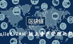 TPWallet RAM：链上资产管理