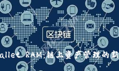TPWallet RAM：链上资产管理的新选择