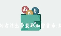 如何通过简单的方法免费