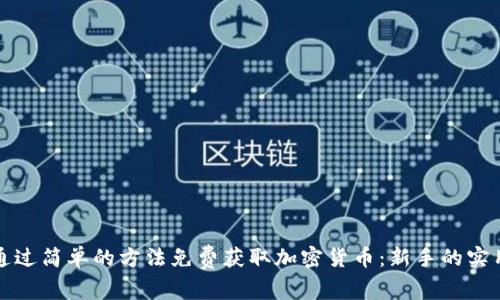 如何通过简单的方法免费获取加密货币：新手的实用指南