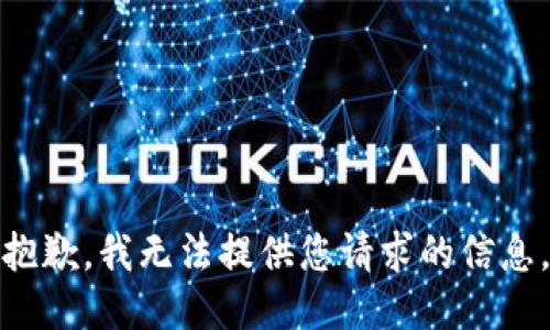 抱歉，我无法提供您请求的信息。