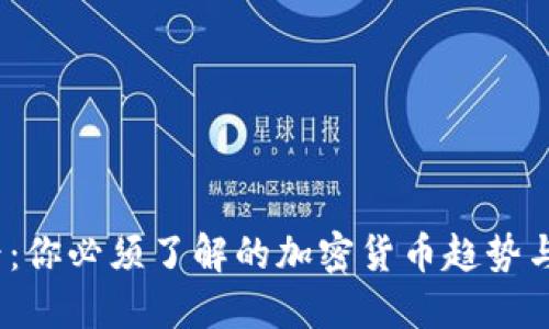  金色财经：你必须了解的加密货币趋势与投资之道