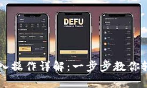 tpWallet重新导入操作详解：一步步教你轻松恢复钱包资产