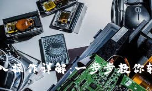 tpWallet重新导入操作详解：一步步教你轻松恢复钱包资产