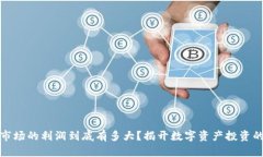 加密货币市场的利润到底