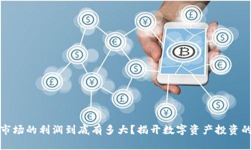 加密货币市场的利润到底有多大？揭开数字资产投资的致富真相