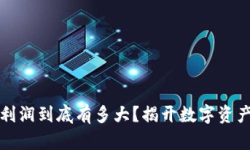 加密货币市场的利润到底有多大？揭开数字资产投资的致富真相